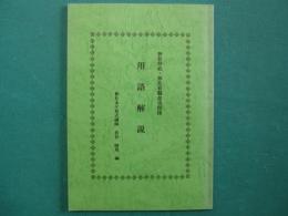 用語解説　神社祭祀・神社有職故実関係