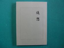 追想