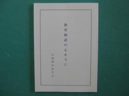 教育勅語の心を今に