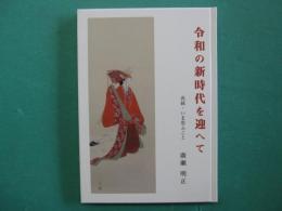 令和の新時代を迎へて　再続・いま思ふこと