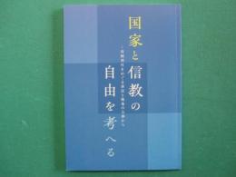 国家と信教の自由を考へる　靖国神社をめぐる訴訟と戦後の公葬から