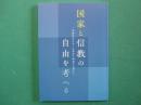 国家と信教の自由を考へる　靖国神社をめぐる訴訟と戦後の公葬から