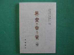 英霊の言乃葉