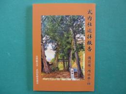 式内社巡拝報告　備前国（岡山県）編