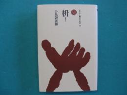 枡