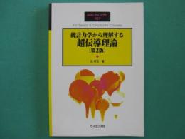 統計力学から理解する超伝導理論