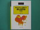統計力学から理解する超伝導理論