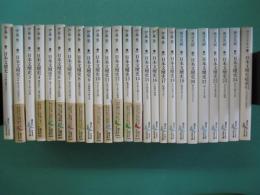 日本文壇史　全24冊＋総目次総索引　全25冊
