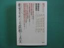 教育をめぐる虚構と真実