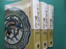 週刊やきものを楽しむ　全３０冊