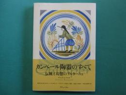 カンペール陶器のすべて : 伝統と幻想のブルターニュ