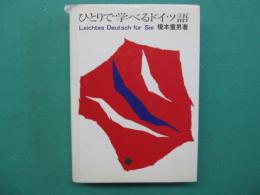 ひとりで学べるドイツ語