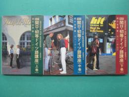 関口・初等ドイツ語講座　上・中・下　全3冊