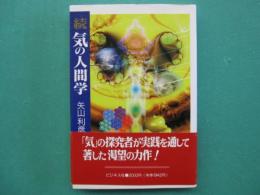 続　気の人間学