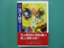 続　気の人間学