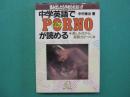 中学英語でpornoが読める : 楽しみながら、英語力がつく本 読み出したらやめられない!!