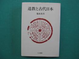 道教と古代日本