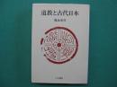道教と古代日本