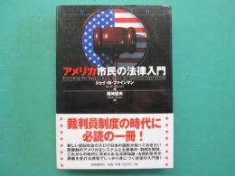 アメリカ市民の法律入門