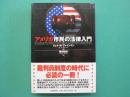 アメリカ市民の法律入門