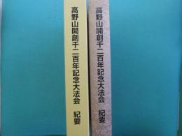 高野山開創千二百年記念大法会　紀要