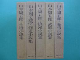 山本周五郎　全集未収録作品集　全5冊
