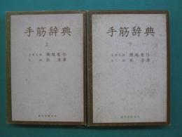 手筋辞典
