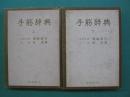 手筋辞典