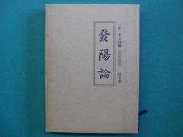 発陽論