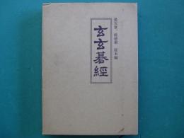 玄玄碁経
