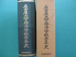 名古屋大学経済学部五十年史