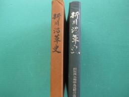 新川沿革史