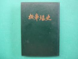 板鼻堰史