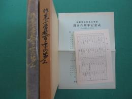 作見小学校百年の歩み