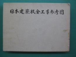 日本建築板金工手参考図