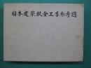 日本建築板金工手参考図