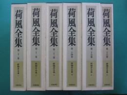 荷風全集　断腸亭日乗１～6　全６冊