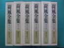 荷風全集　断腸亭日乗１～6　全６冊