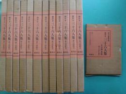 三十六人集 : 御所本　全36巻38冊＋解説・索引　全40冊