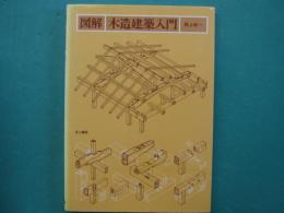 図解　木造建築入門