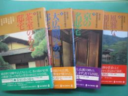 数寄屋邸宅集成　全４冊