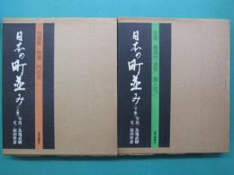 日本の町並み　上・下　全２冊