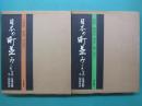 日本の町並み　上・下　全２冊