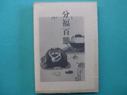 分福百態