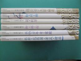 伝統花材いけばな作品集　シリーズ日本の花　全６冊