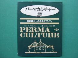 パーマカルチャー : 農的暮らしの永久デザイン