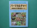 パーマカルチャー : 自給自立の農的暮らしに
