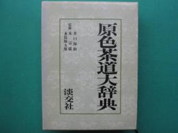 原色茶道大辞典