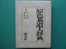 原色茶道大辞典