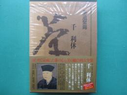 茶道聚錦